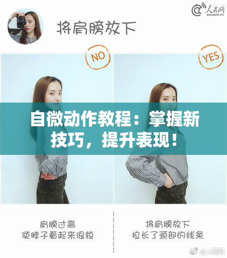 自微动作教程：掌握新技巧，提升表现！