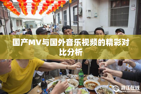 国产MV与国外音乐视频的精彩对比分析
