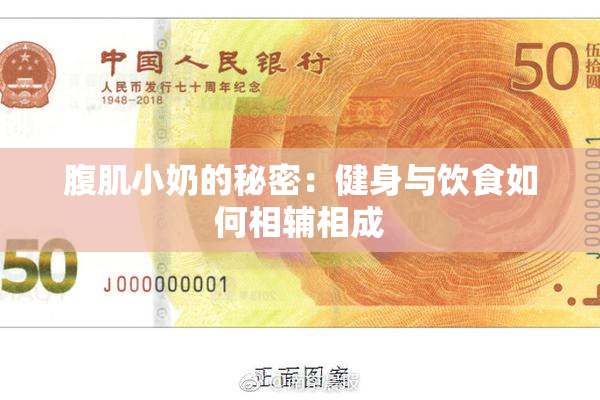 腹肌小奶的秘密：健身与饮食如何相辅相成