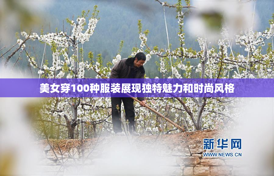 美女穿100种服装展现独特魅力和时尚风格