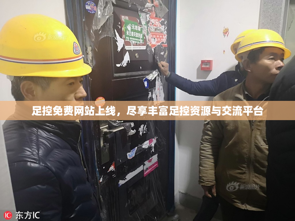 足控免费网站上线，尽享丰富足控资源与交流平台