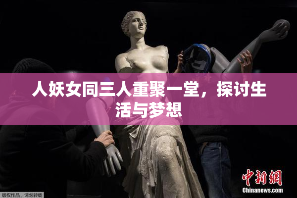 人妖女同三人重聚一堂，探讨生活与梦想