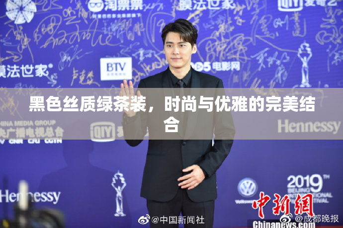黑色丝质绿茶装，时尚与优雅的完美结合