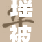 瑶被外界高度关注，究竟发生了什么？