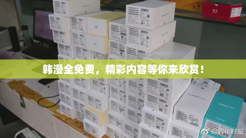 韩漫全免费，精彩内容等你来欣赏！