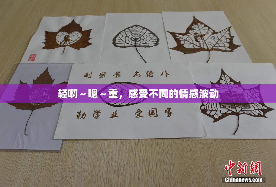 轻啊～嗯～重，感受不同的情感波动