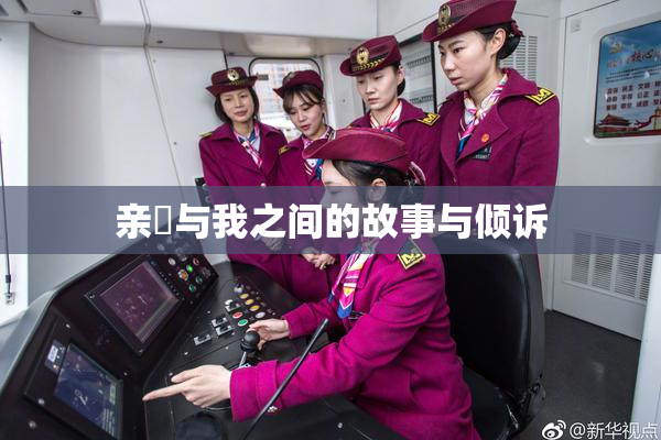 亲妺与我之间的故事与倾诉