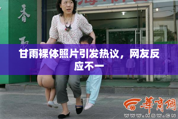 甘雨裸体照片引发热议，网友反应不一
