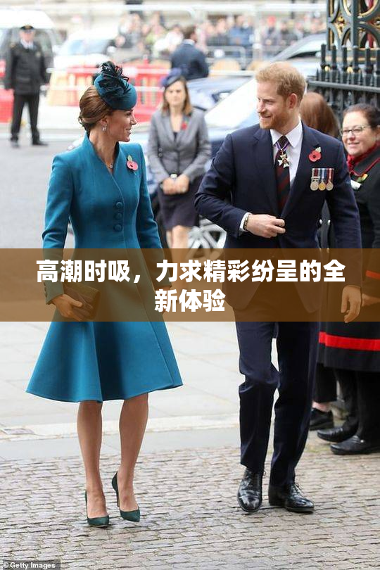 高潮时吸，力求精彩纷呈的全新体验