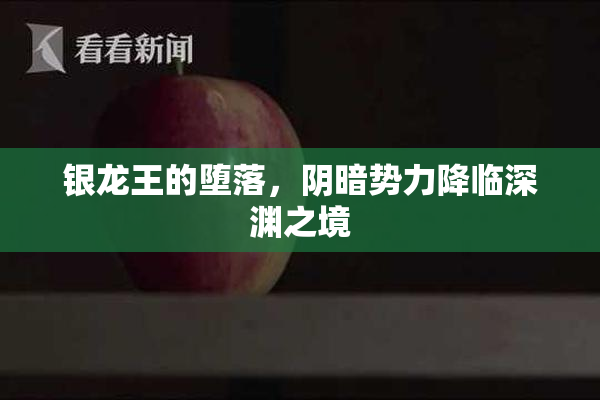 银龙王的堕落，阴暗势力降临深渊之境