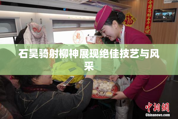 石昊骑射柳神展现绝佳技艺与风采