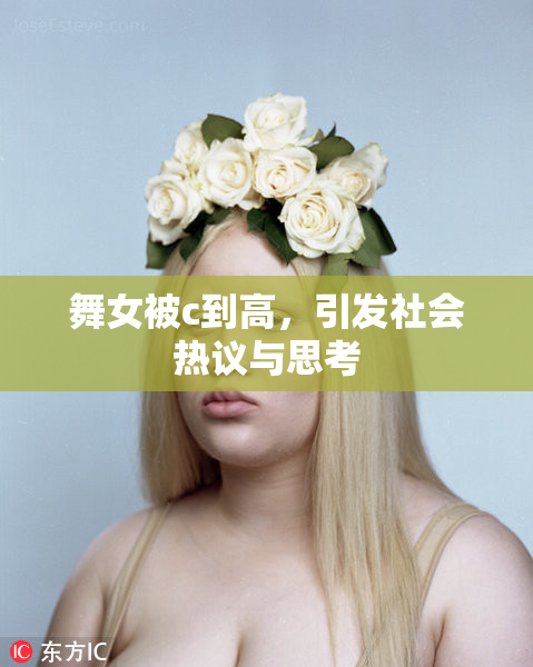 舞女被c到高，引发社会热议与思考