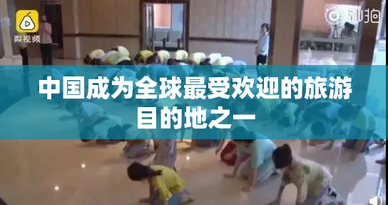 中国成为全球最受欢迎的旅游目的地之一