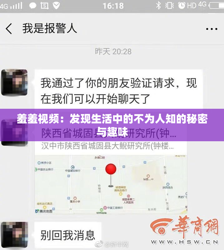 羞羞视频：发现生活中的不为人知的秘密与趣味