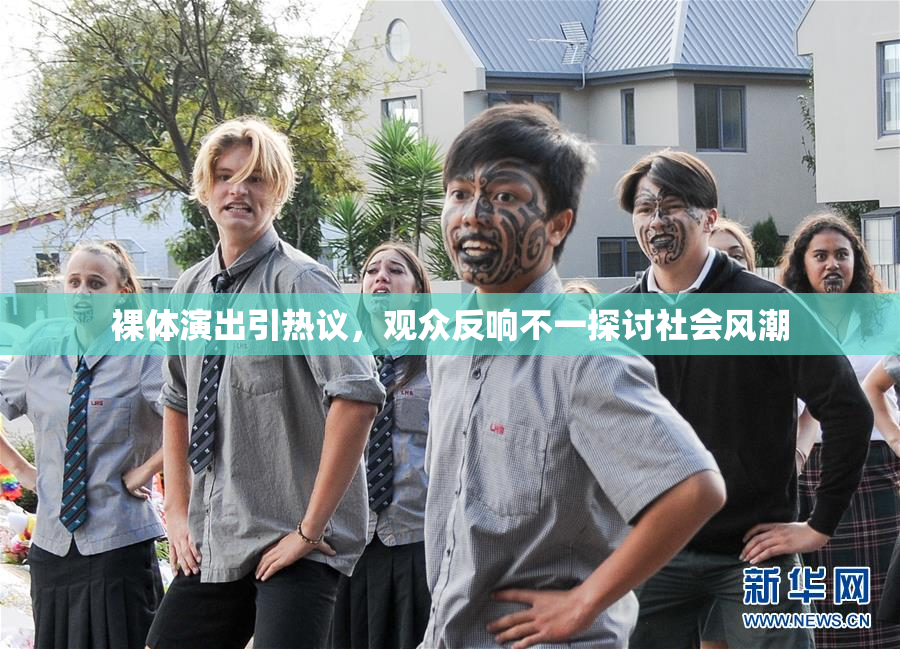 裸体演出引热议，观众反响不一探讨社会风潮