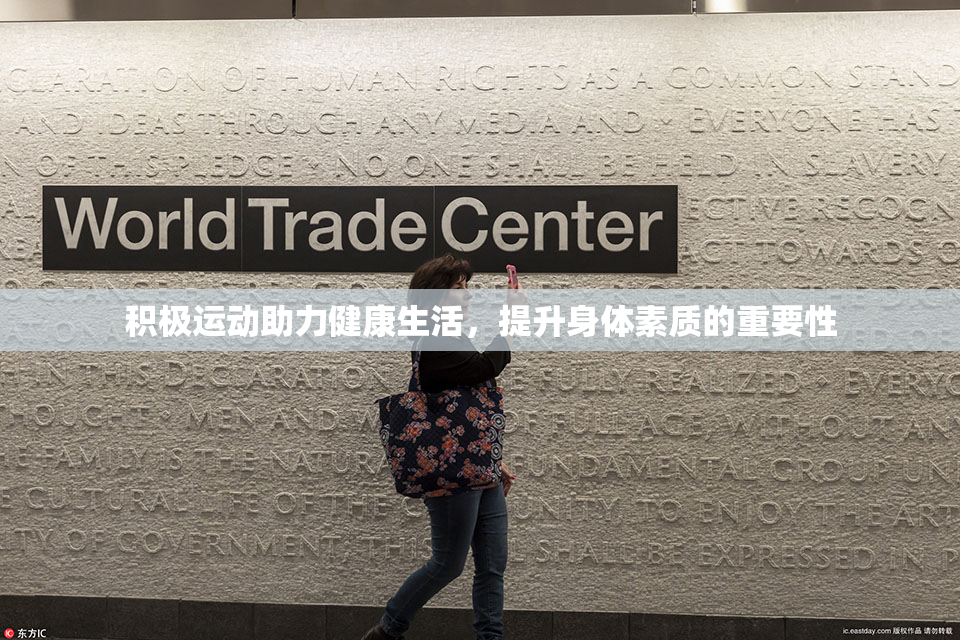 积极运动助力健康生活，提升身体素质的重要性