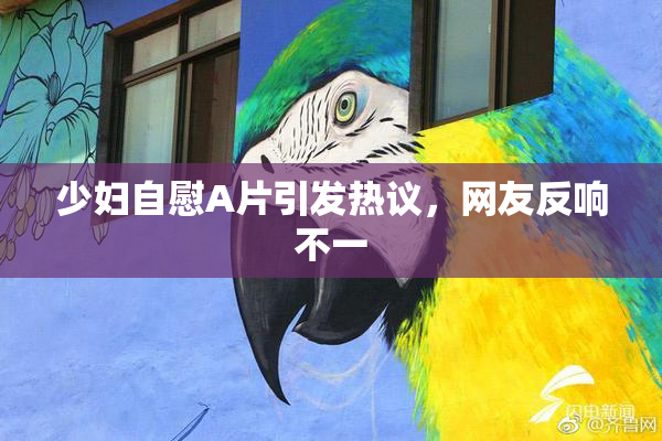 少妇自慰A片引发热议，网友反响不一
