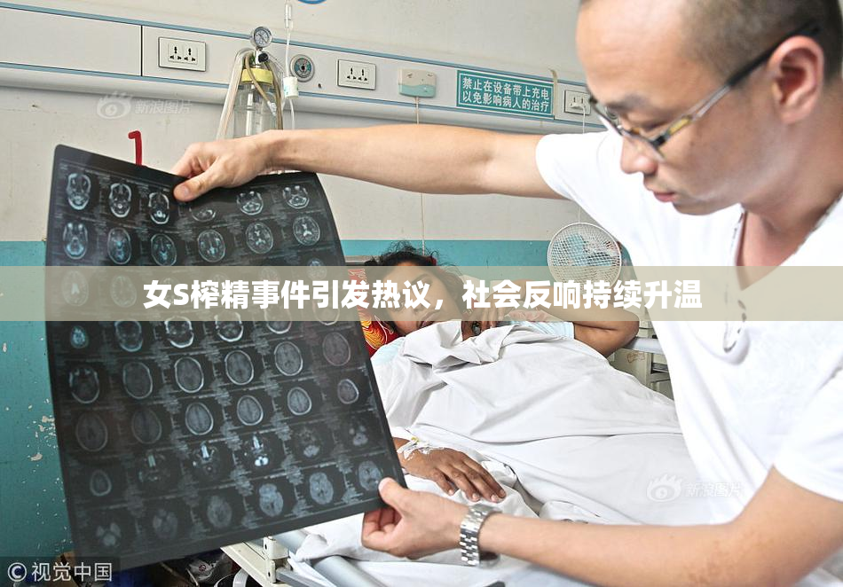 女S榨精事件引发热议，社会反响持续升温