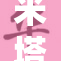 米塔被重度曝光，揭开隐秘真相！