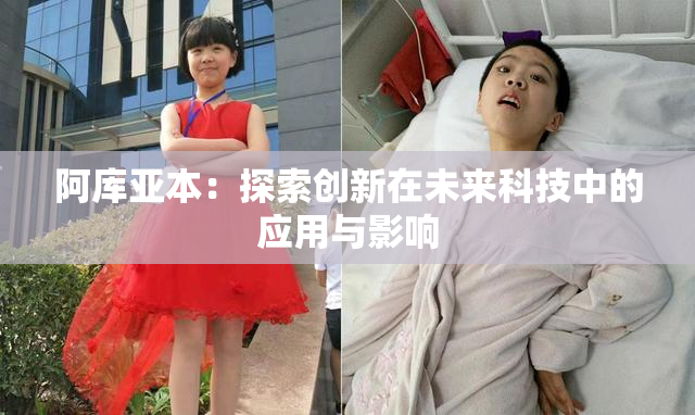 阿库亚本：探索创新在未来科技中的应用与影响