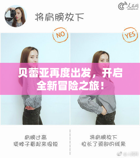 贝蕾亚再度出发，开启全新冒险之旅！