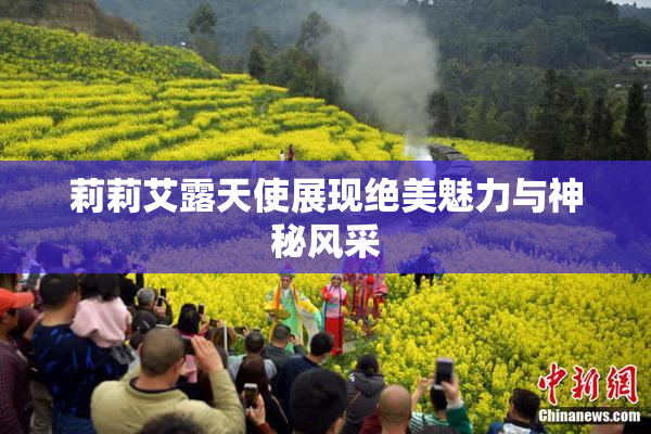 莉莉艾露天使展现绝美魅力与神秘风采