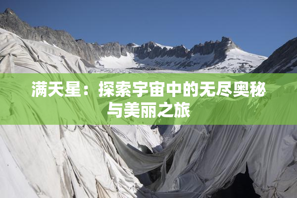 满天星：探索宇宙中的无尽奥秘与美丽之旅
