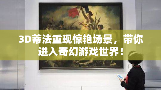 3D蒂法重现惊艳场景，带你进入奇幻游戏世界！