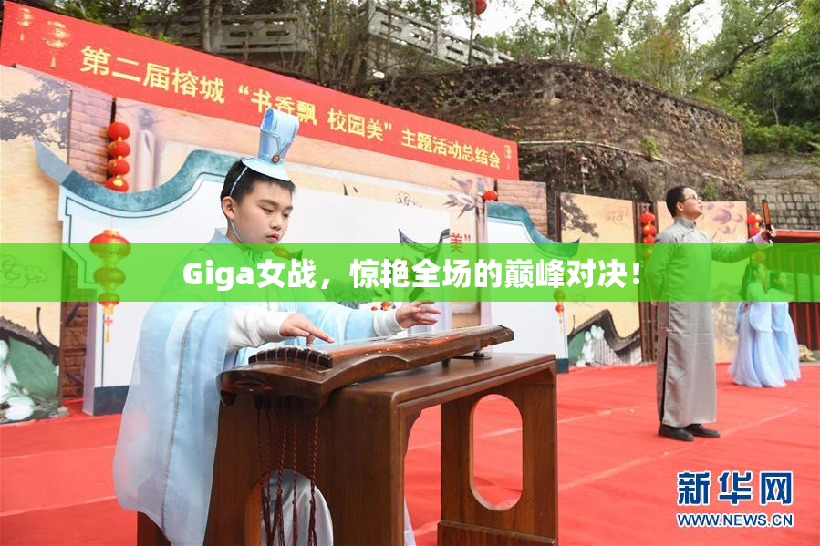 Giga女战，惊艳全场的巅峰对决！