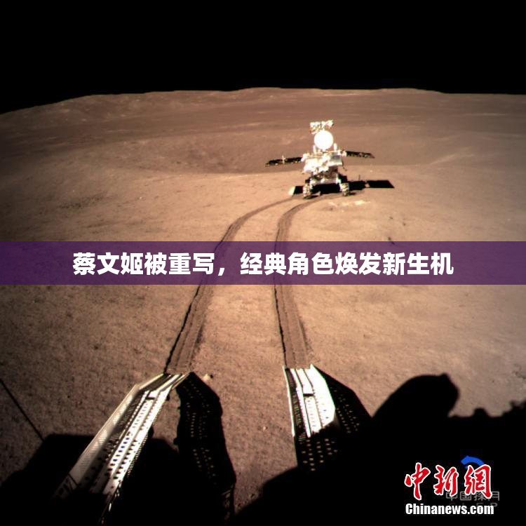 蔡文姬被重写，经典角色焕发新生机