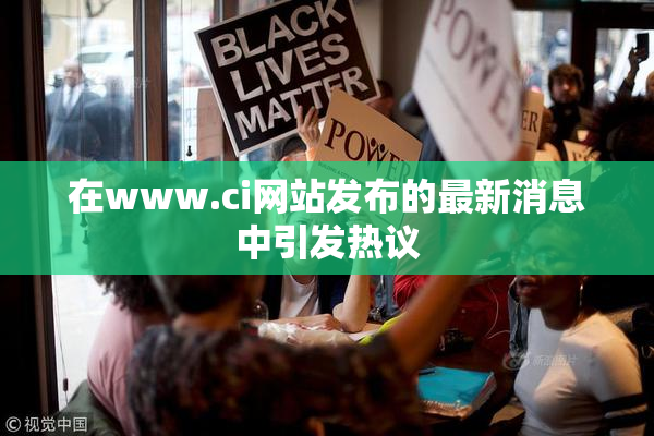 在www.ci网站发布的最新消息中引发热议