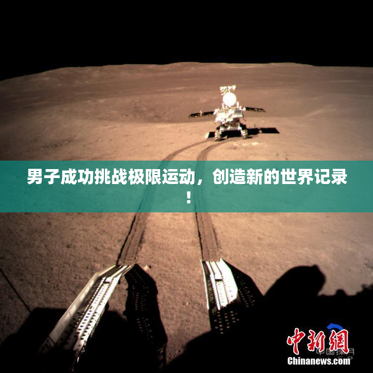 男子成功挑战极限运动，创造新的世界记录！