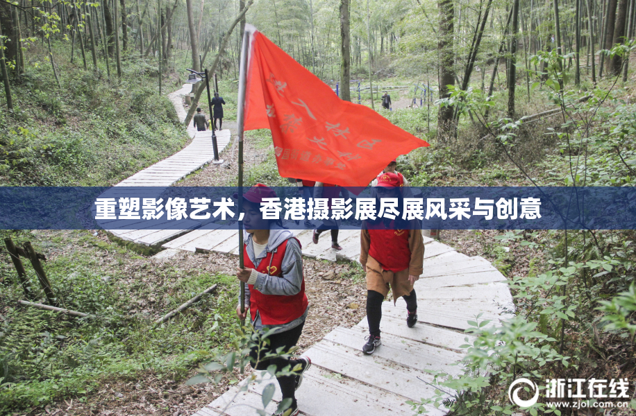 重塑影像艺术，香港摄影展尽展风采与创意