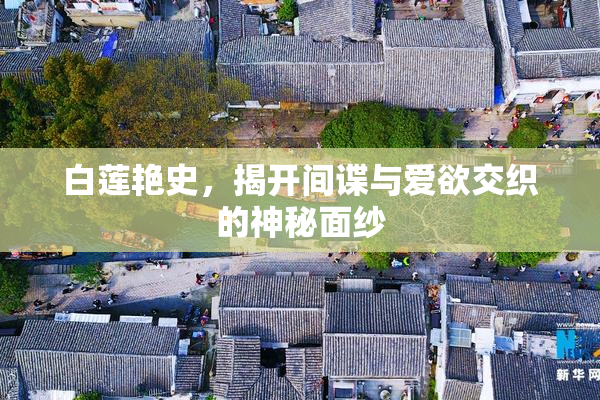 白莲艳史，揭开间谍与爱欲交织的神秘面纱