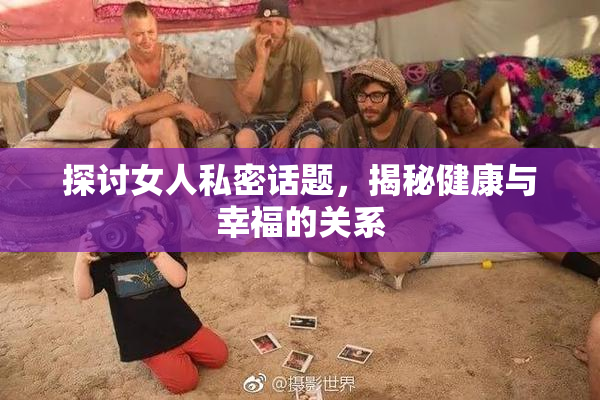 探讨女人私密话题，揭秘健康与幸福的关系