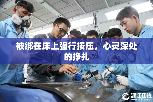 被绑在床上强行按压，心灵深处的挣扎