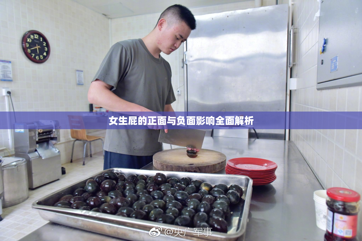 女生屁的正面与负面影响全面解析
