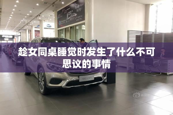 趁女同桌睡觉时发生了什么不可思议的事情