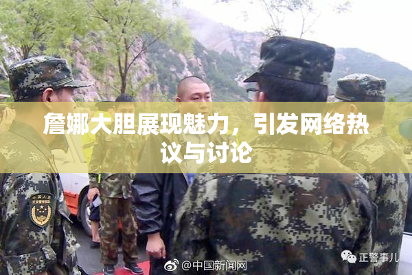 詹娜大胆展现魅力，引发网络热议与讨论