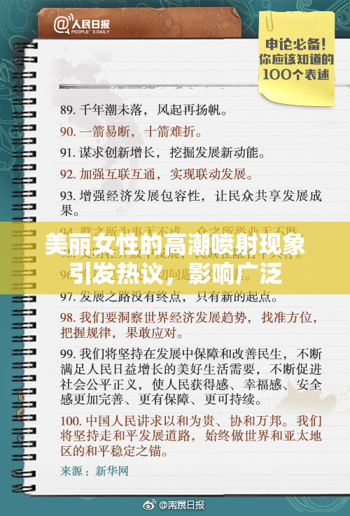 美丽女性的高潮喷射现象引发热议，影响广泛