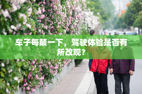 车子每颠一下，驾驶体验是否有所改观？