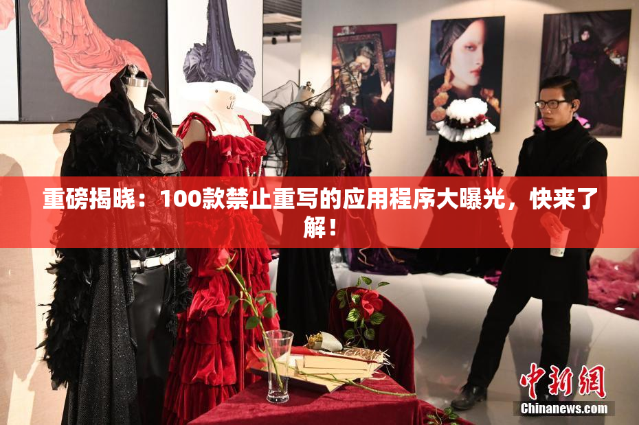 重磅揭晓：100款禁止重写的应用程序大曝光，快来了解！