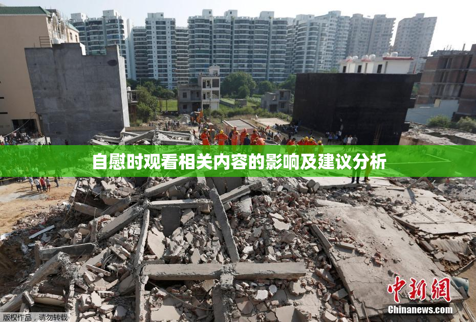 自慰时观看相关内容的影响及建议分析