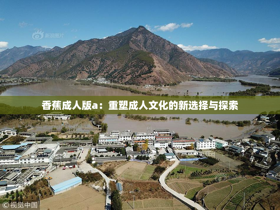 香蕉成人版a：重塑成人文化的新选择与探索