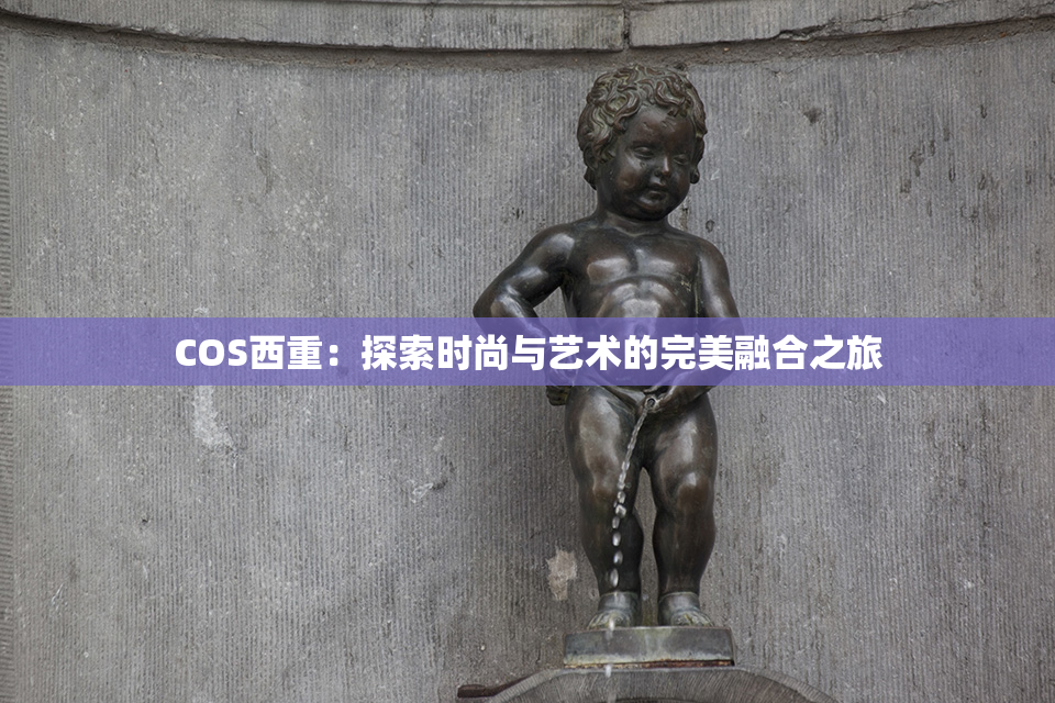 COS西重：探索时尚与艺术的完美融合之旅