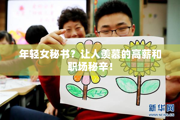 年轻女秘书？让人羡慕的高薪和职场秘辛！