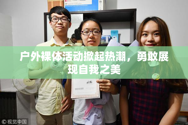 户外裸体活动掀起热潮，勇敢展现自我之美