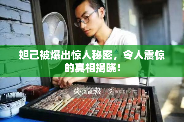 妲己被爆出惊人秘密，令人震惊的真相揭晓！
