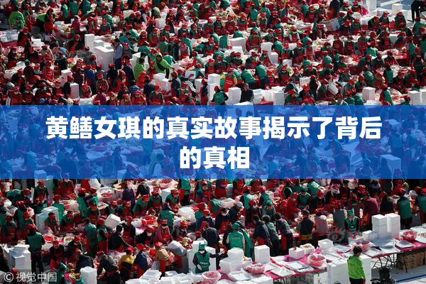 黄鳝女琪的真实故事揭示了背后的真相