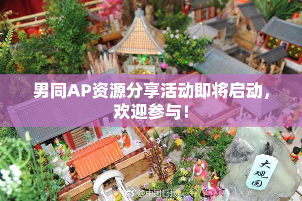 男同AP资源分享活动即将启动，欢迎参与！